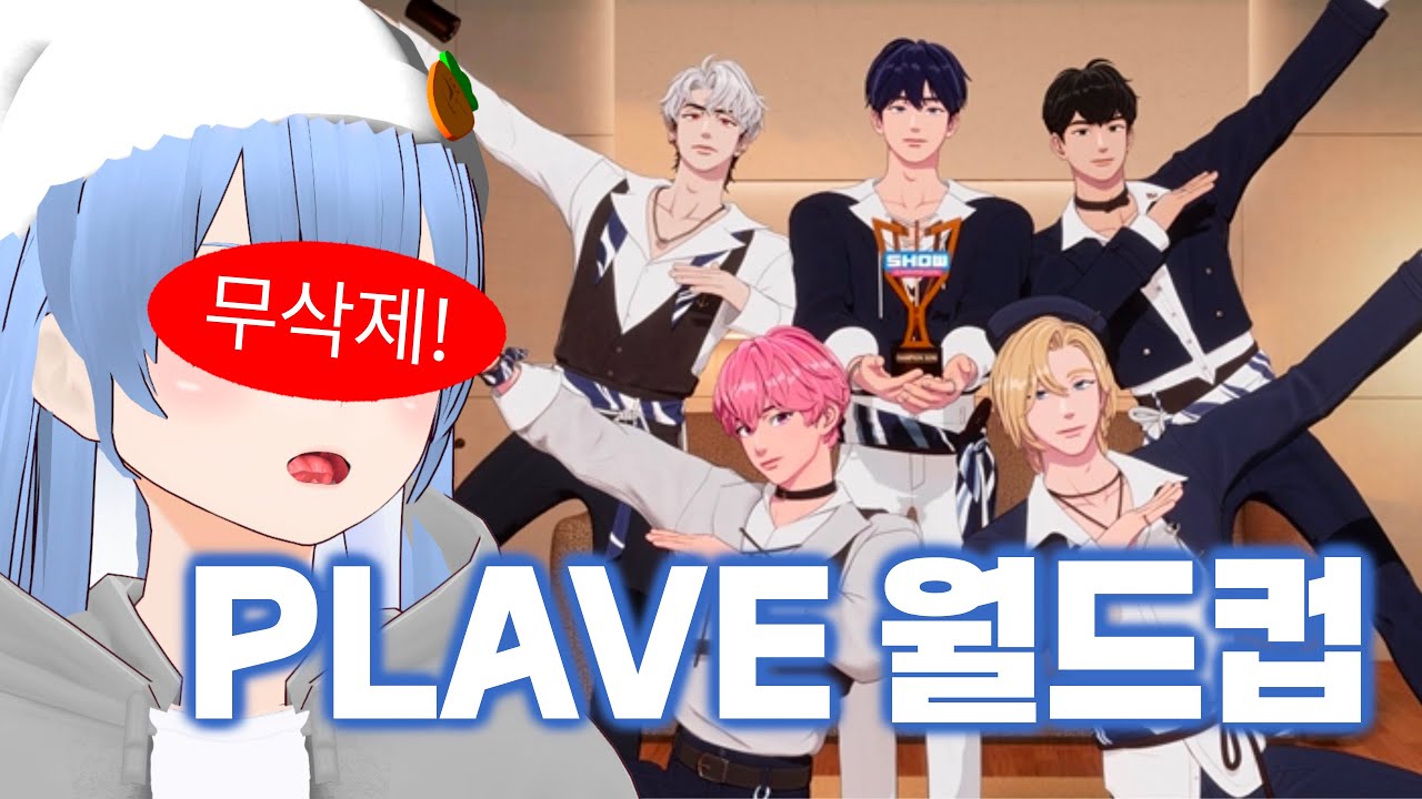 3시간 45분, 무호흡 덕질 가보자고~ [플레이브 월드컵 풀버전]