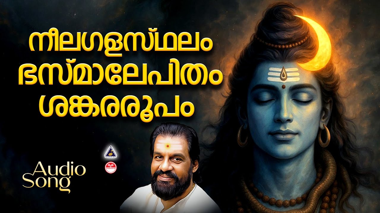 നീലഗളസ്ഥലം ഭസ്മാലേപിതം ശങ്കരരൂപം | Neelagalasthalam | Hindu Devotional Songs Malayalam | K J Yesudas