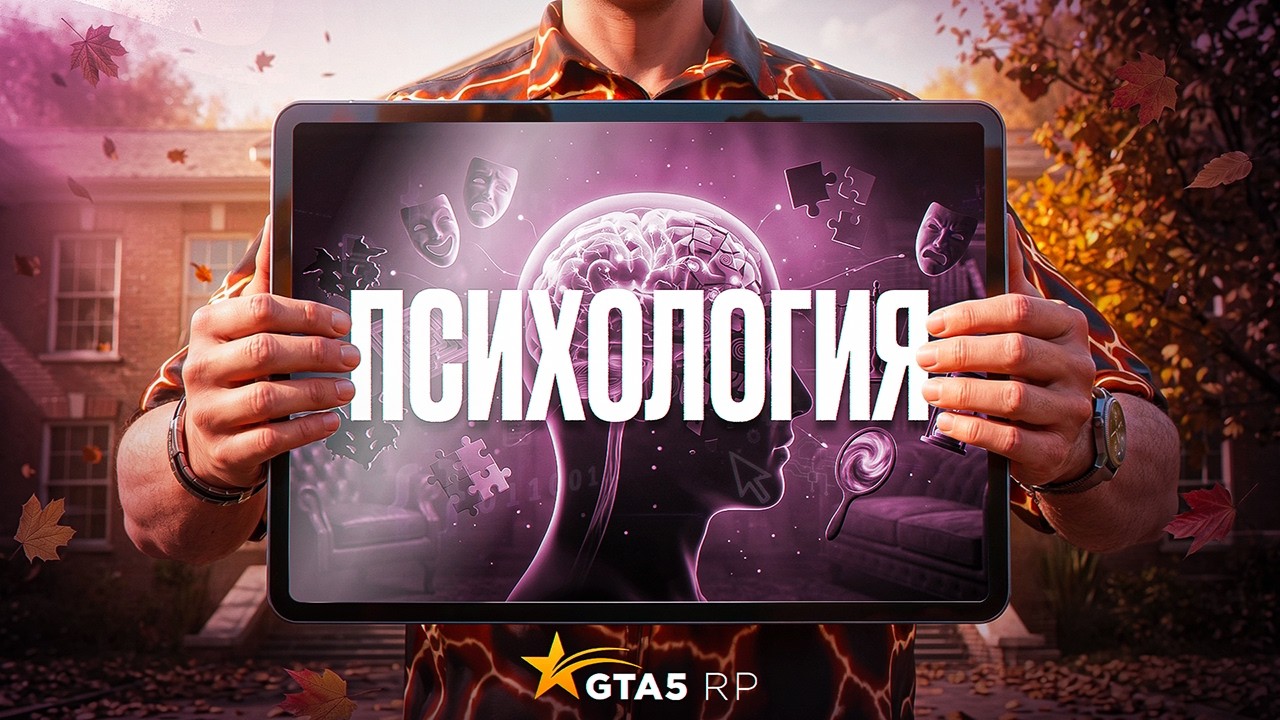 Задания по ПСИХОЛОГИИ в УНИВЕРСИТЕТЕ 2026 GTA 5 RP | ГТА 5 РП