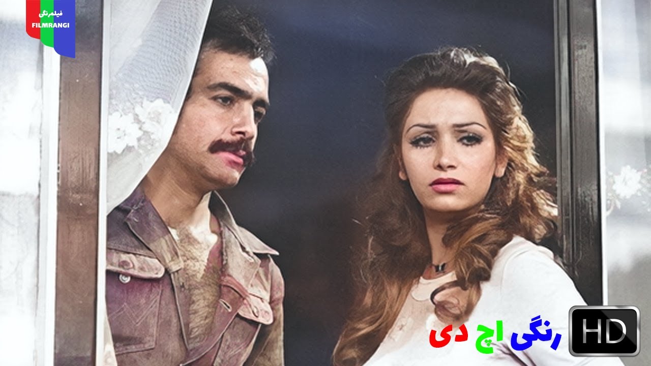 فیلم قدیمی؛ اضطراب | ۱۳۵۴ | رنگی اچ دی