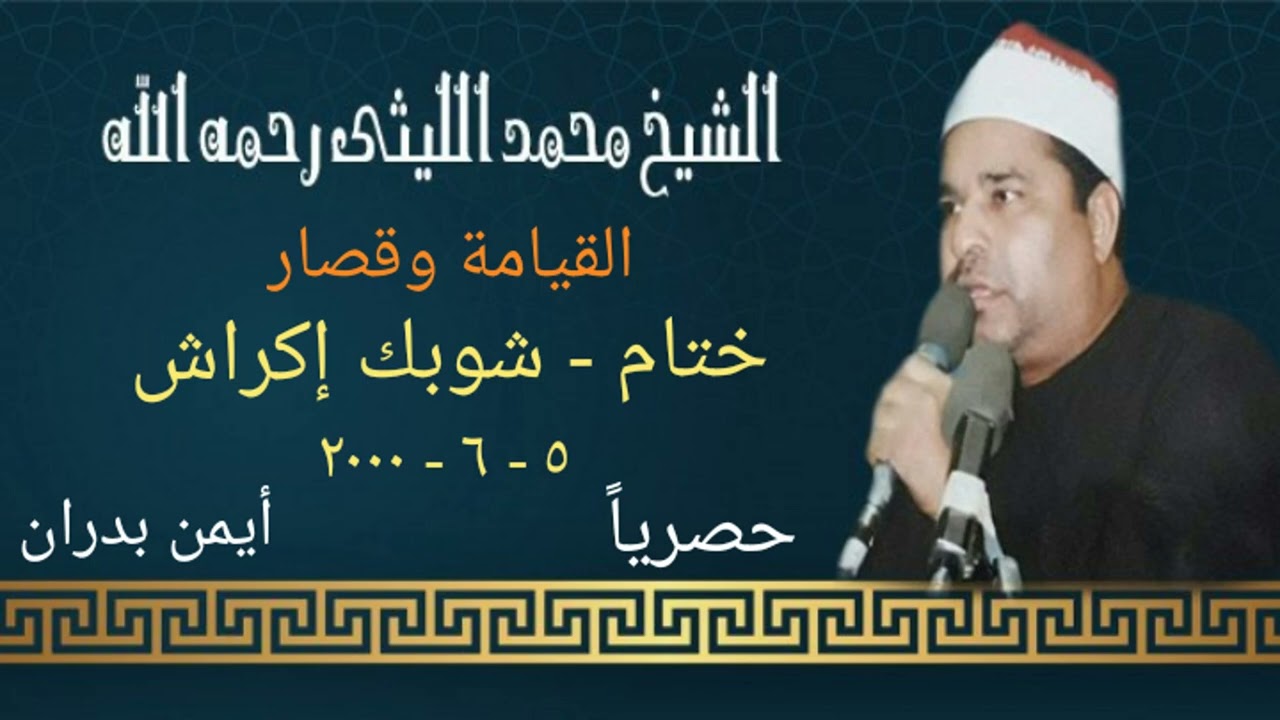 الشيخ محمد الليثي / القيامة وقصار - شوبك إكراش ٥ - ٦ - ٢٠٠٠ ( النسخة الأصلية ) أيمن بدران