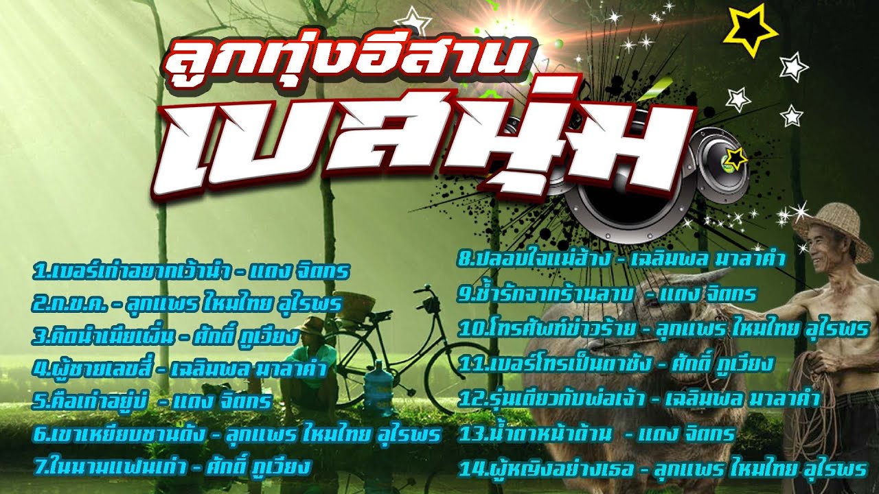 ลูกทุ่งอีสาน [เบสนุ่ม ]#เบสนุ่ม #จูนเบส #เบสหนัก #BassBoosted #320kbps