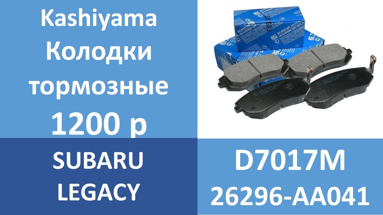 SUBARU LEGACY B10 B11 turbo ПЕРЕДНИЕ ТОРМОЗНЫЕ КОЛОДКИ 49 мм ширина Kashiyama D7017M 26296-AA041
