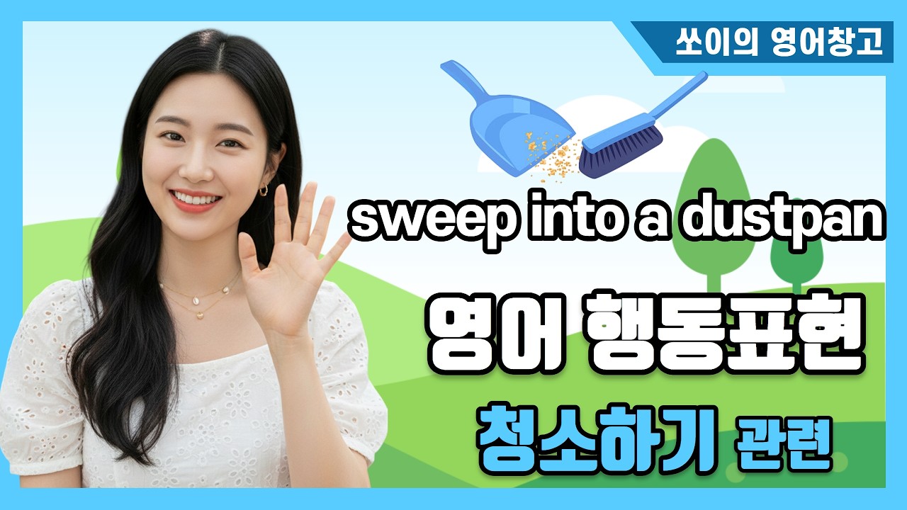 영어로 행동·동작표현하기 - 청소 관련 표현들 (바닥을 쓸다, 쓰레받기에 쓸어 담다, 진공청소기를 돌리다, 걸레를 빨다 등)
