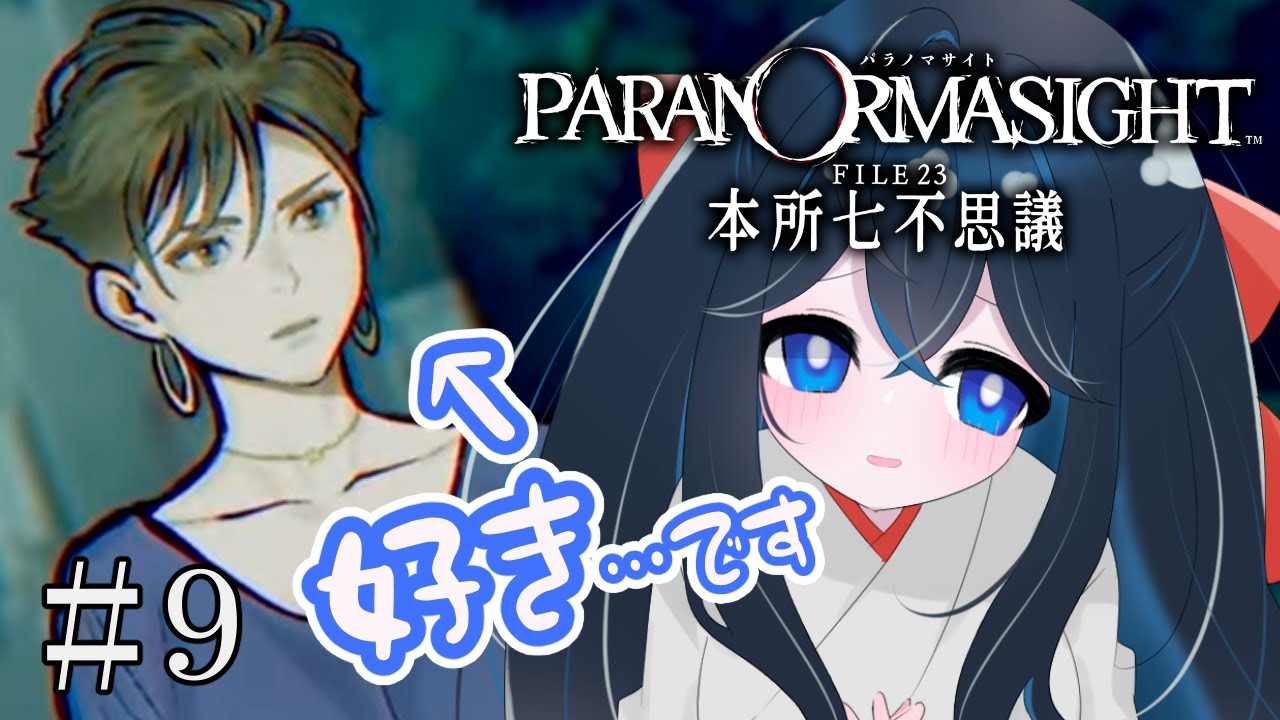 【パラノマサイト FILE23 本所七不思議】#9 信じていたキャラがどんどん…【ネタバレ注意】