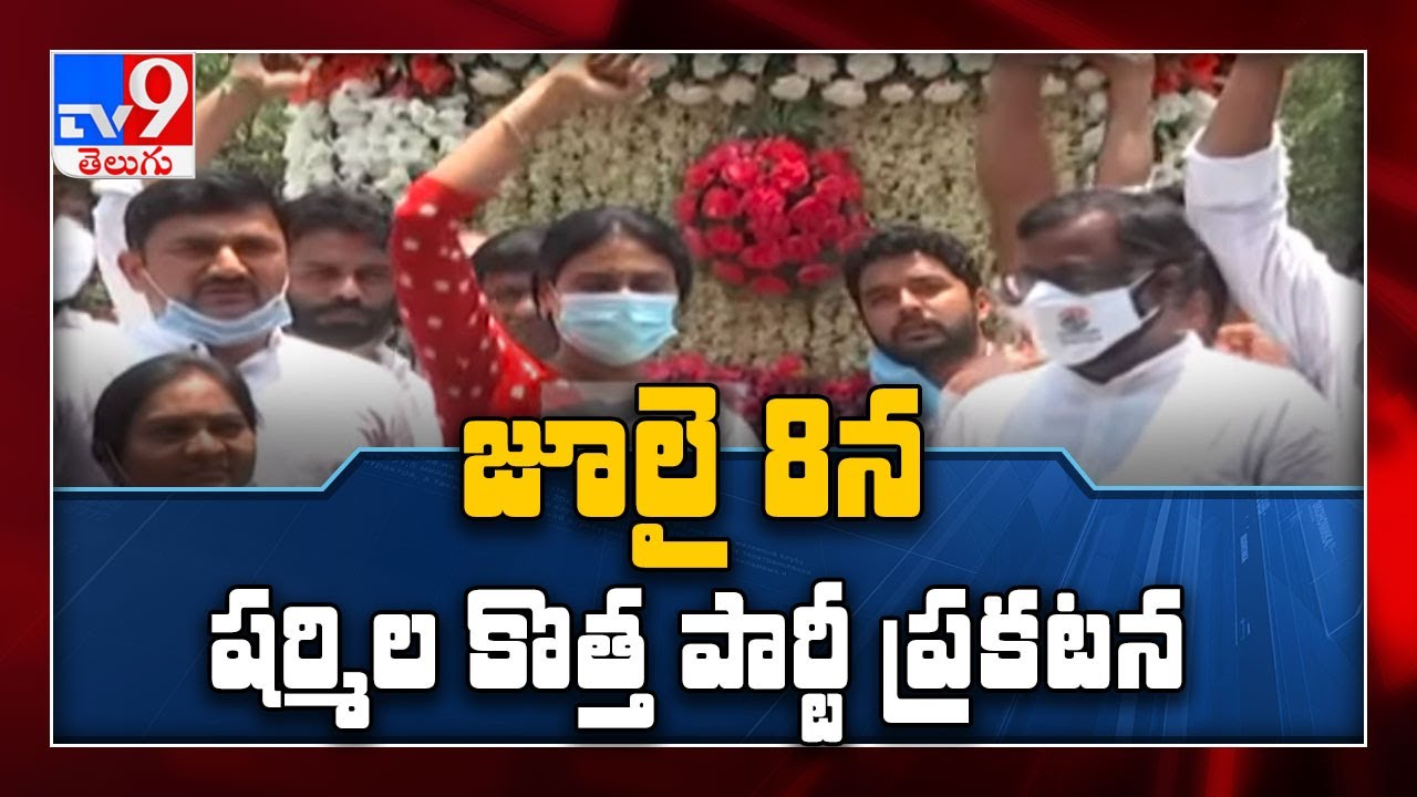 YS Sharmila&rsquo;s new party on July 8 - TV9