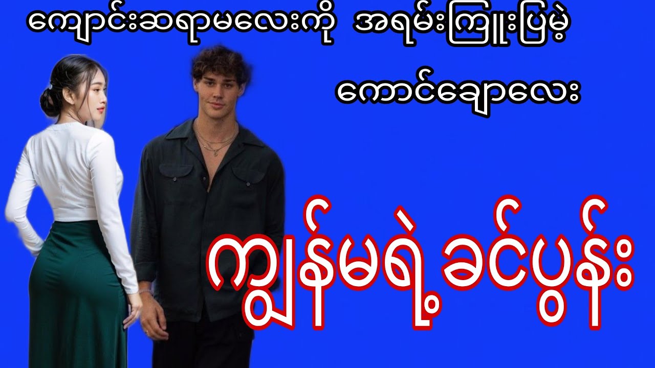 ကျွန်မရဲ့ခင်ပွန်း🥰(စဆုံး)