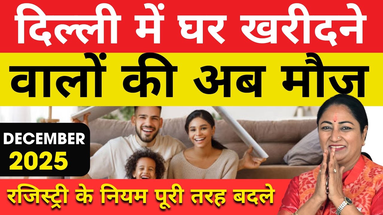Delhi Property Registration System पूरी तरह बदलेगा | 13 New Districts Explained