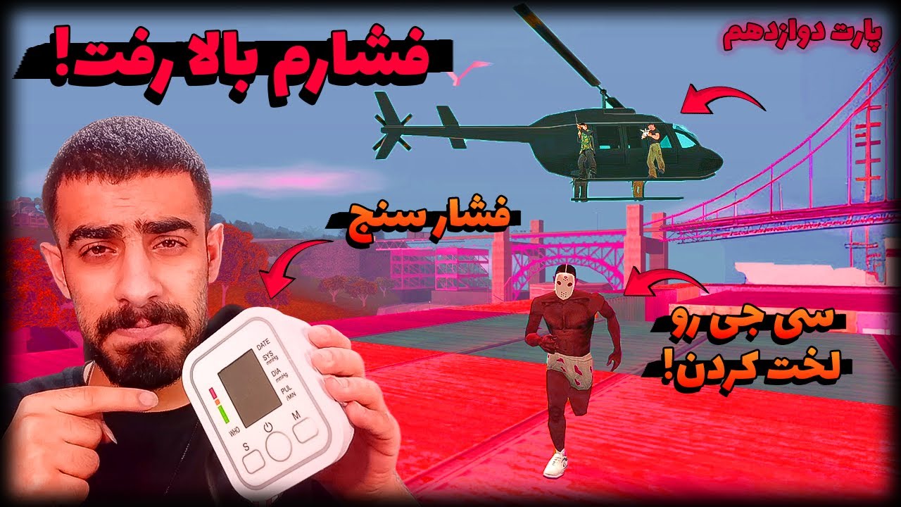 جی تی ای سن اندرس اما ده برابر سخت تر #12 | فشاری ترین ویدئوی زندگیم