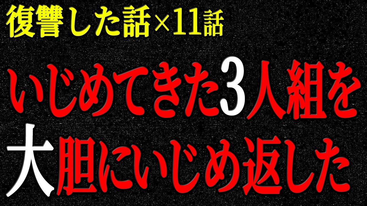 【2chヒトコワ】復讐した話（短編集179）【人怖】【睡眠】【作業用】