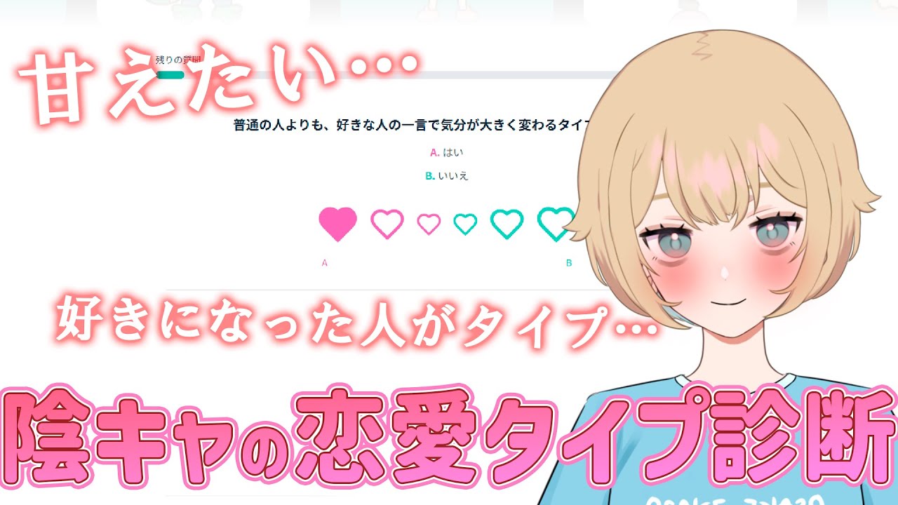 【成人JK #個人勢vtuber】陰キャVがラブタイプ診断するよ❤【#飲酒配信 #雑談配信  】