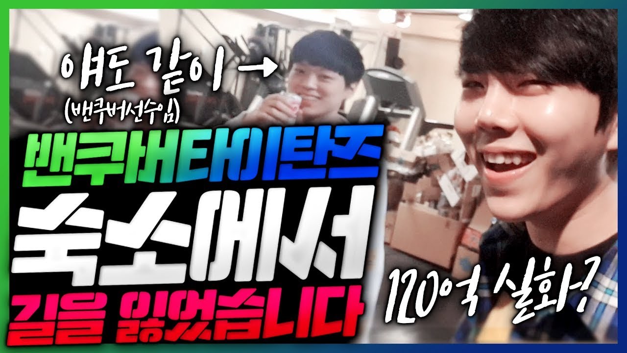 본인 숙소에서 길 잃음ㅋㅋ 400평 밴쿠버 타이탄즈 숙소에 가봤습니다ㅣ이태준