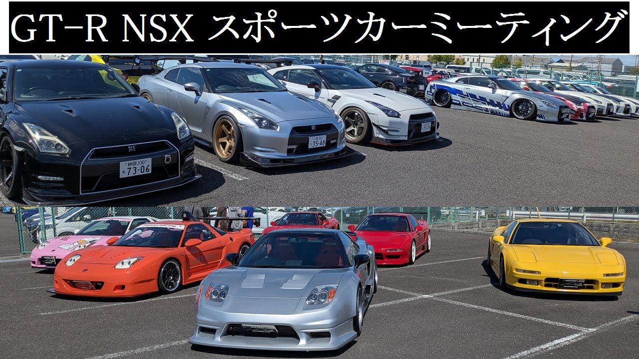 【R35】2025.09.06　GT-R NSX スポーツカーミーティング【NA1 NA2】