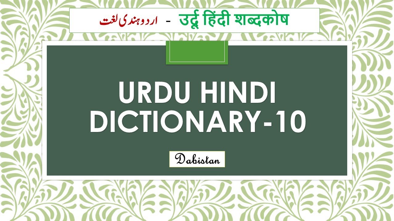 Urdu Hindi Dictionary 10 Hindi Urdu Dictionary Urdu Hindi shabdkosh Hindi urdu shabdkosh Urdu lughat