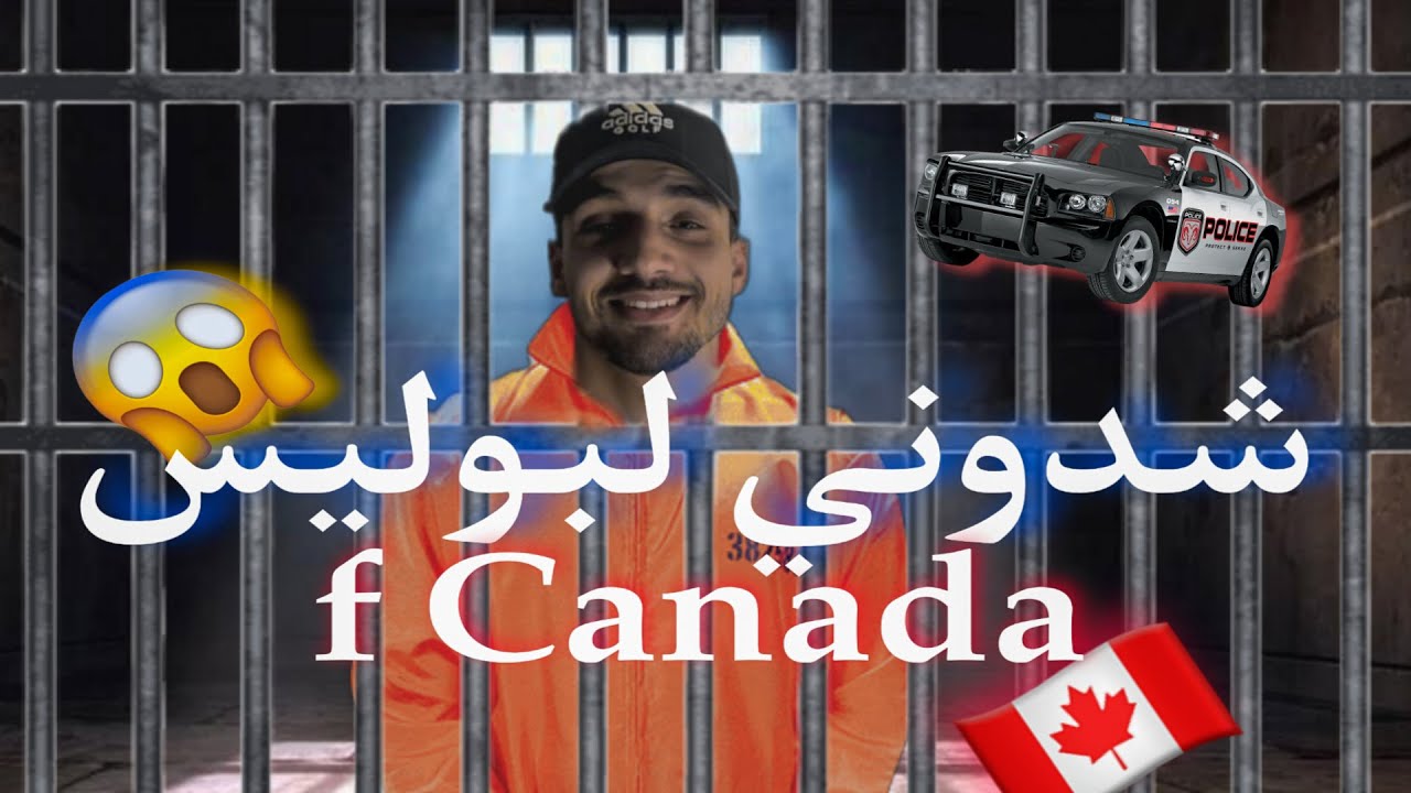 شدوني لبوليس l ف كندا  شافر طموبيلl  Chdoni Police f canada