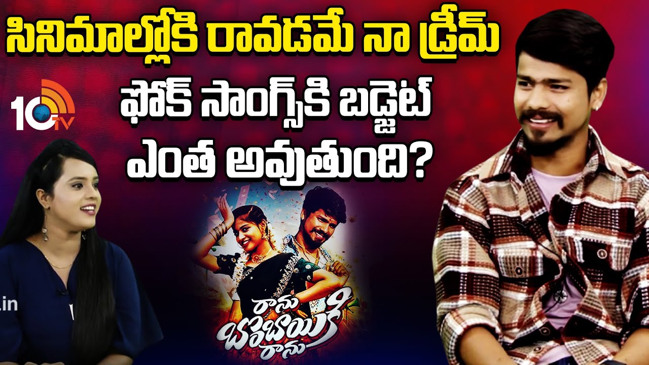 Ranu Bombai Ki Ranu Song Ramu Rathod Exclusive Interview | Telugu Folk Songs | 10TV Entertainment