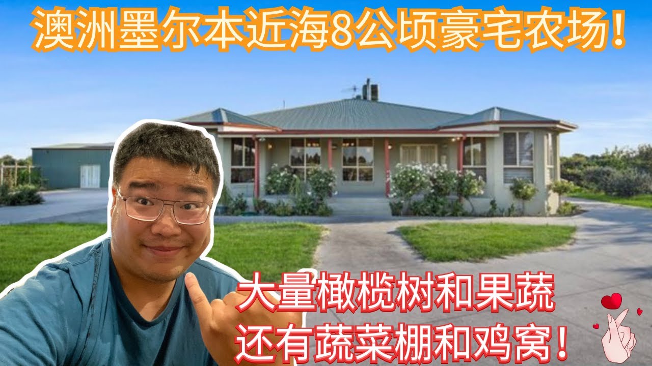 澳洲墨尔本近海8公顷豪宅农场！大量橄榄树和果蔬，还有蔬菜棚和鸡窝！