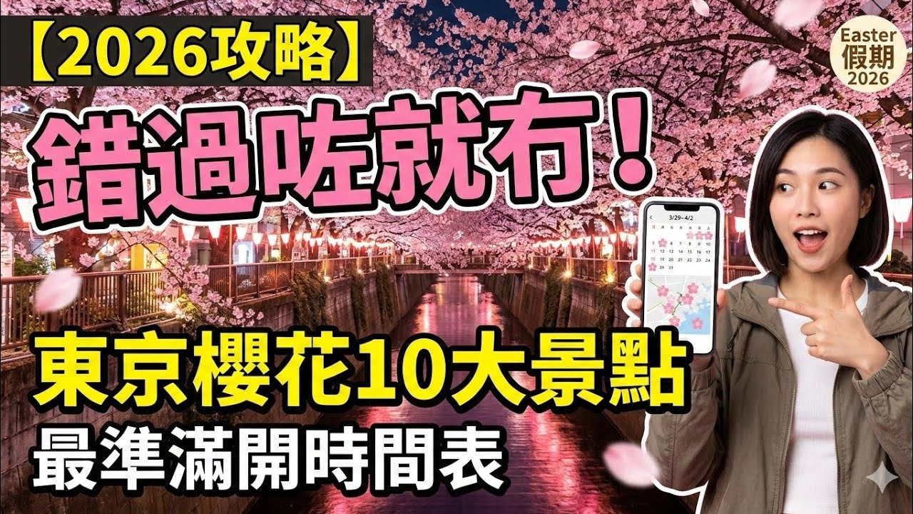 東京櫻花2026｜10大必去賞櫻景點＋最佳時間攻略！復活節去日本會唔會錯過？