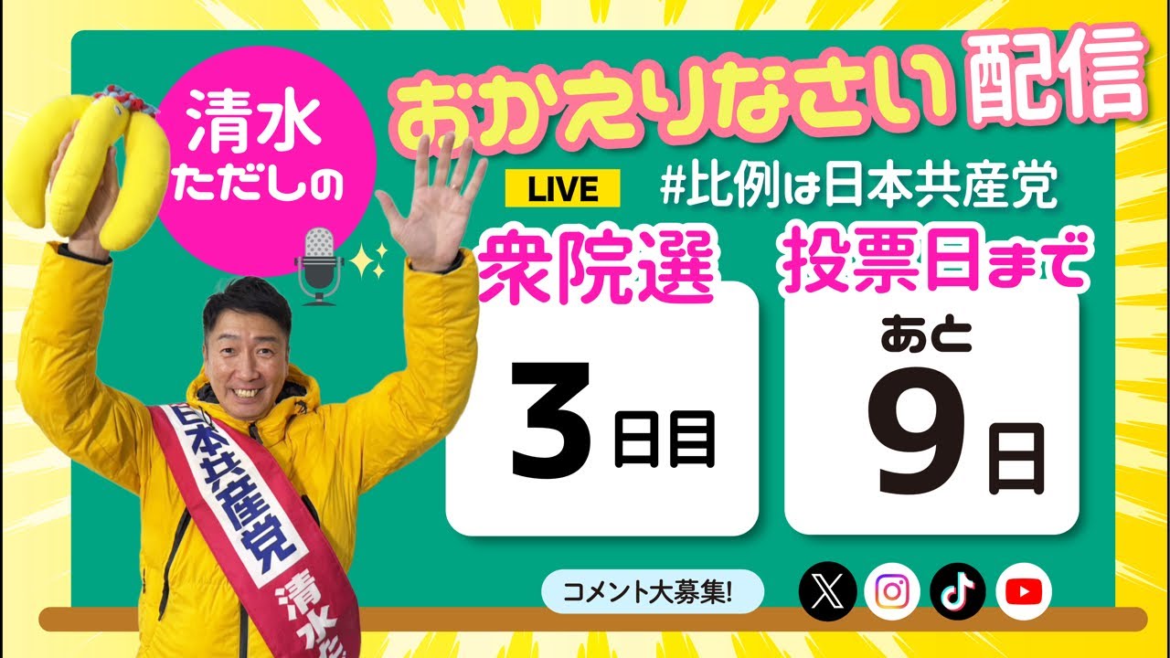 【日本共産党こそ真の保守】清水ただしのおかえりなさい配信【比例は日本共産党】