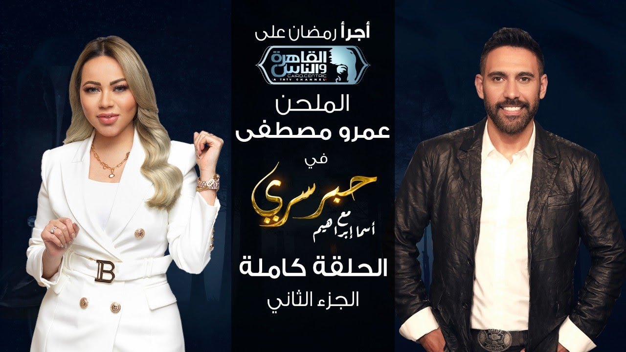 حبر سري مع أسما ابراهيم| لقاء مع النجم عمرو مصطفى - الجزء الثاني ج2 | 27 رمضان 2022