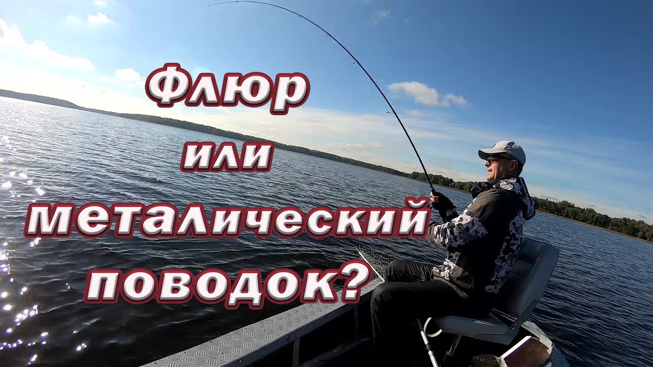 ЛУЧШИЙ ПОВОДОК НА ЩУКУ и окуня! Флюр или металлический поводок! Что лучше ставить?
