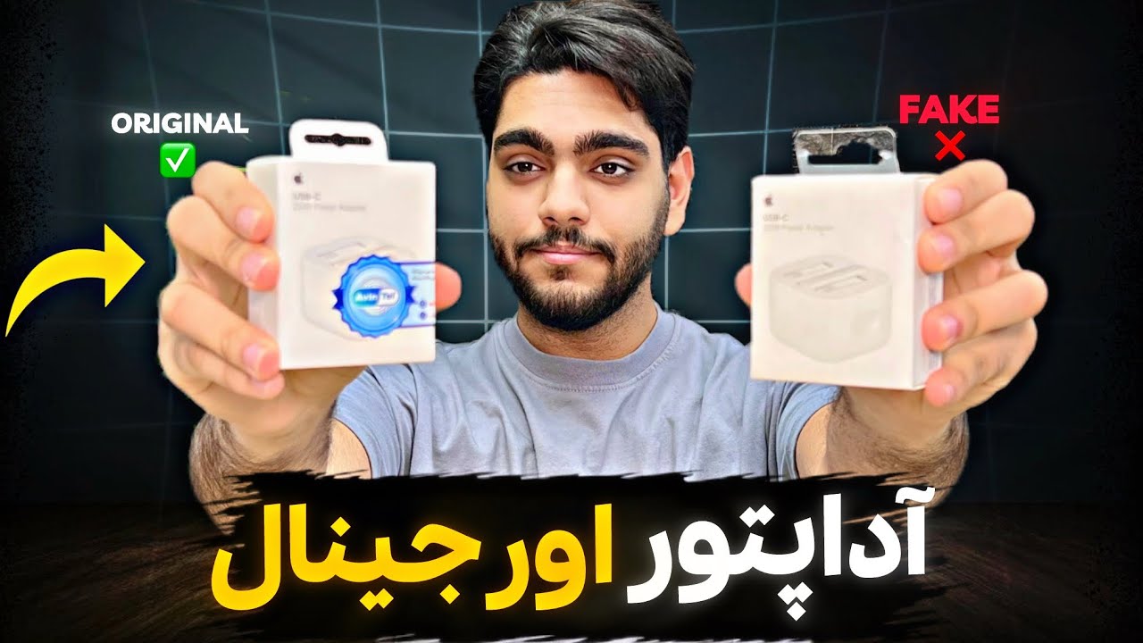 چطور بفهمیم شارژر آیفون اصله؟ راهنمای تشخیص اورجینال از فیک!