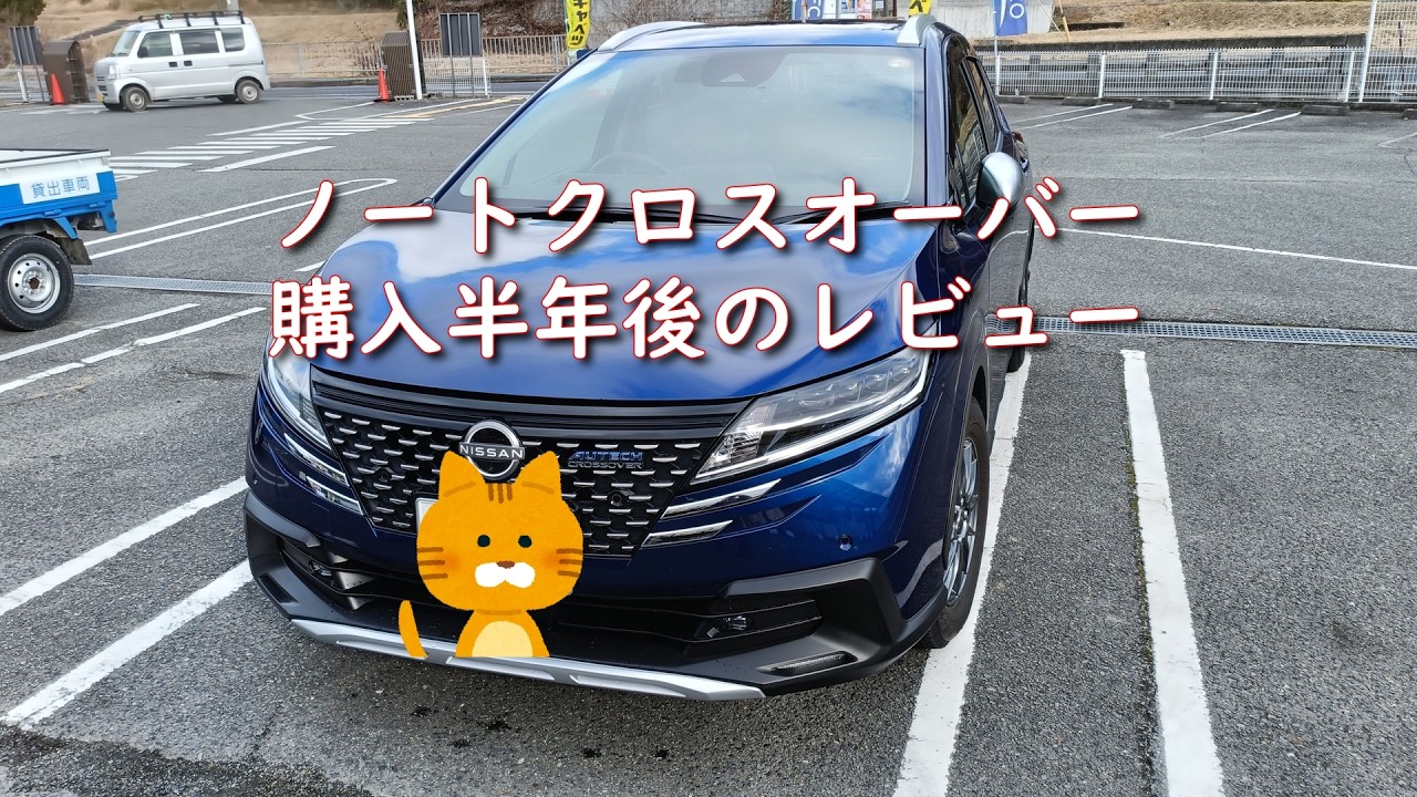 ノートクロスオーバー購入半年後のレビュー