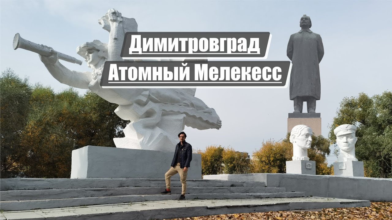 Димитровград | Атомный старый Мелекесс