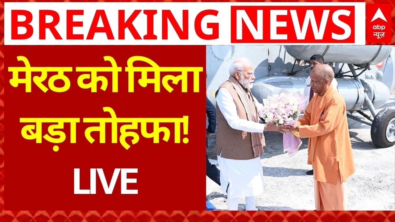 PM Modi LIVE: प्रधानमंत्री मोदी ने उत्तर प्रदेश के मेरठ में विभिन्न विकास कार्यों का किया शुभारंभ
