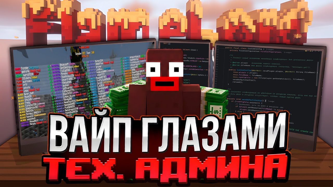 ВАЙП СЕРВЕРА МАЙНКРАФТ ОТ ЛИЦА ТЕХ.АДМИНА