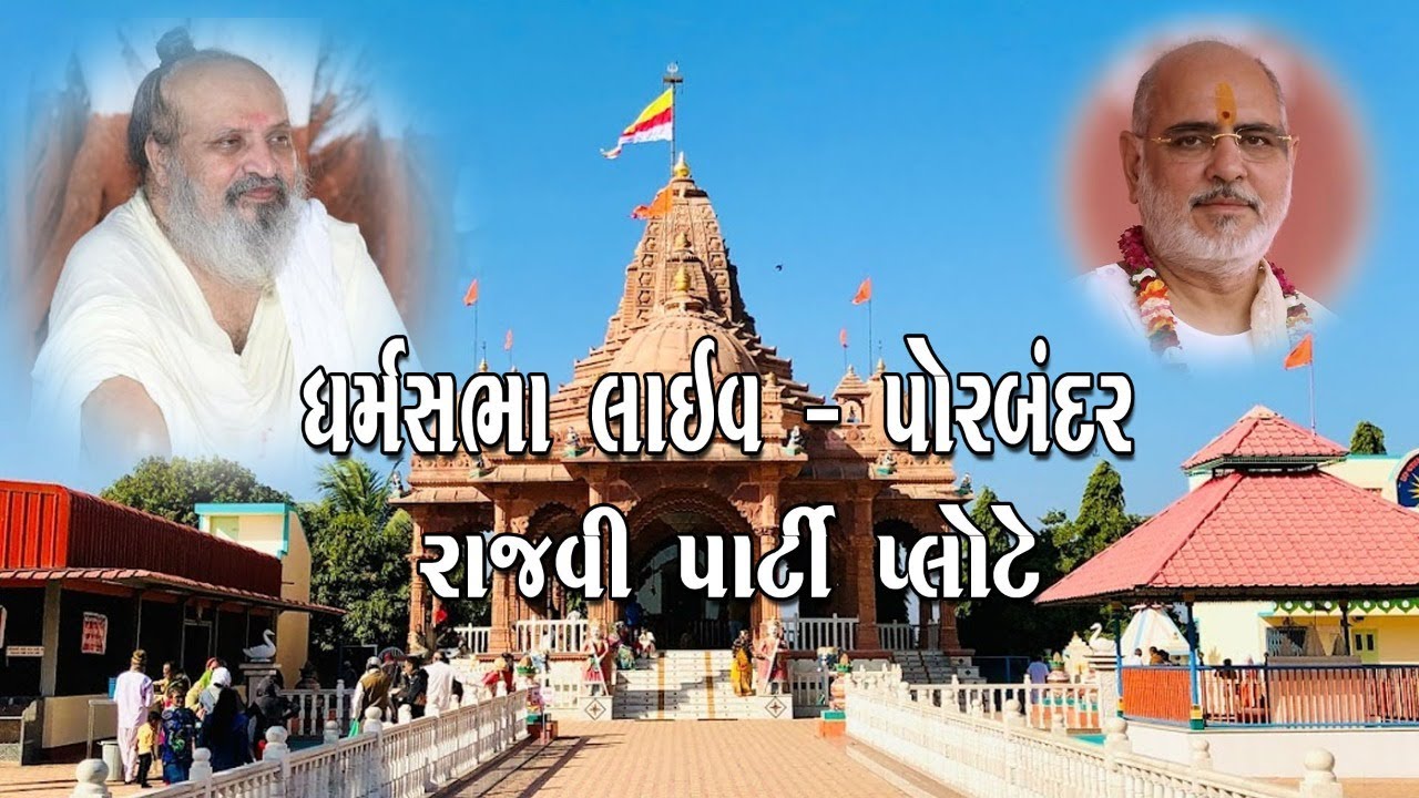 સંતશ્રી લાલબાપુ - ગધેથડ પૂ.ભાઈશ્રી  ધર્મસભા લાઇવ - પોરબંદર