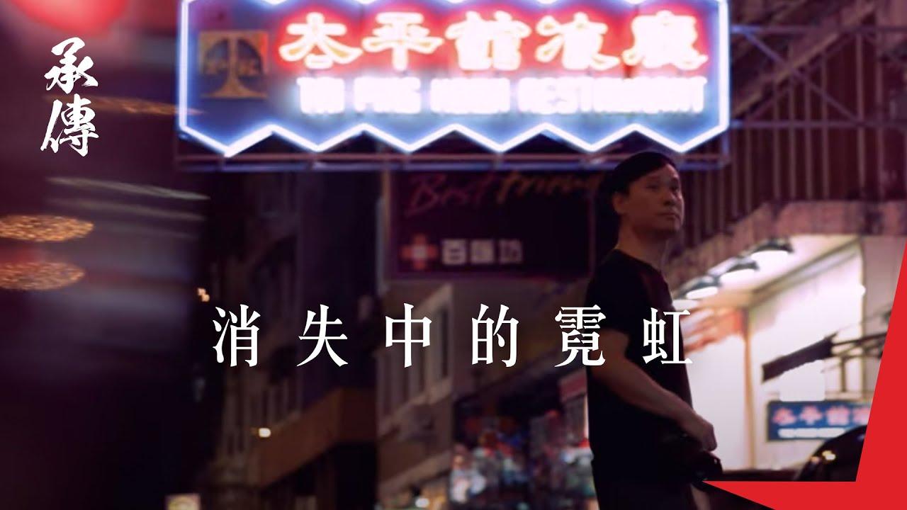#承傳 — 消失中的霓虹