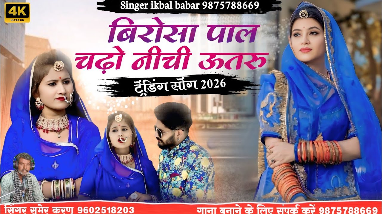 Mayra Song 2026 !!  बिरोसा पाल चढ़ो नीची ऊतरु !! मायरा सोंग !! सिंगर सुमेर करणु मारवाड़ी सोंग 2026