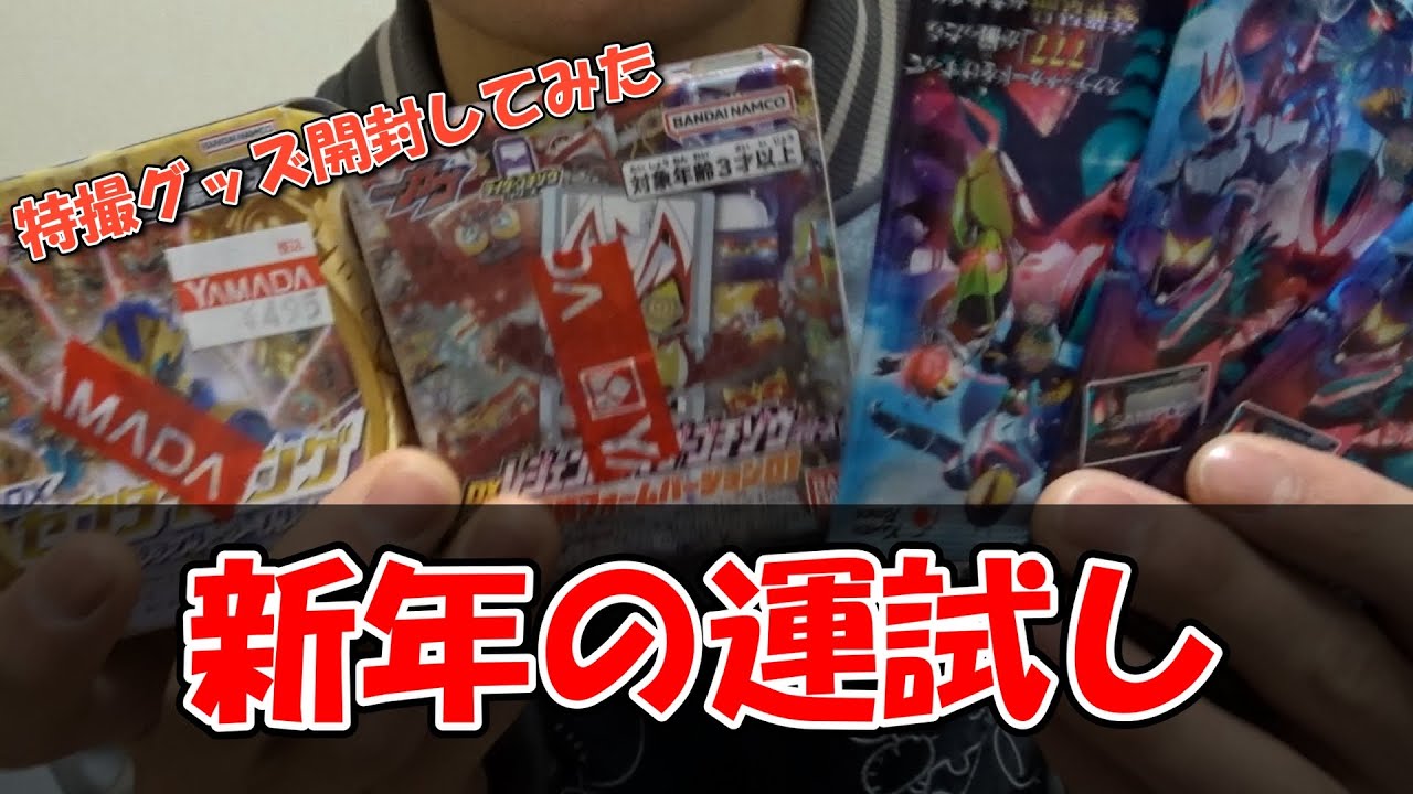 【今更】今年の運試しに特撮関係のおもちゃ開封してみた【新年】