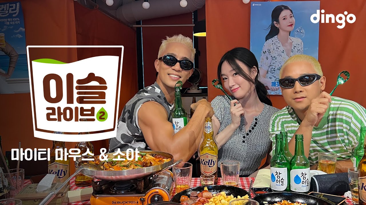 [이슬라이브2] 마이티마우스&소야 - 톡톡(Tok Tok), 랄랄라, 에너지, 슬램덩크