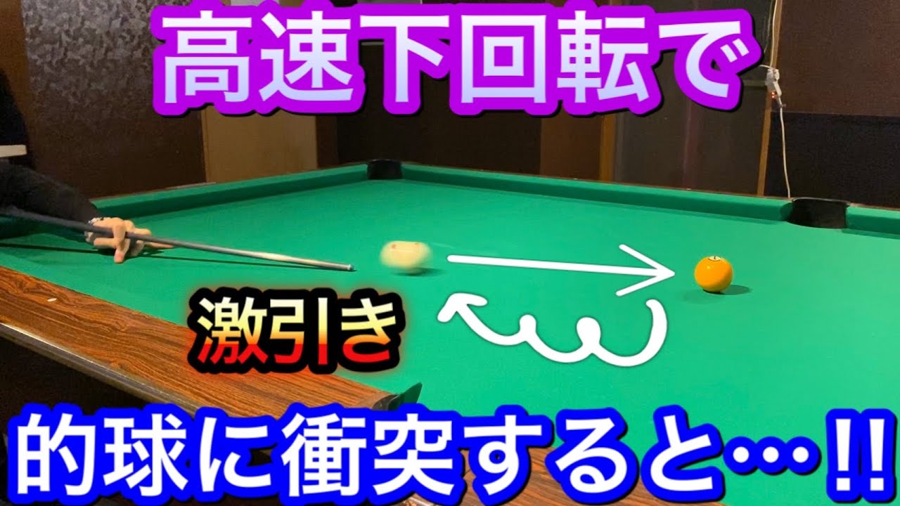 【ビリヤード物理学】ボールの下回転徹底分析!高速下回転をかけるとかなりのスピードで白球が戻ります!!【引き球】