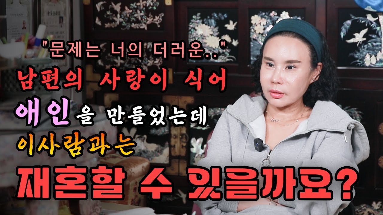 [리얼점사] 남편의 사랑이 식어 애인을 만들었는데, 이 사람과 재혼할 수 있을까요?? #리얼 #점사