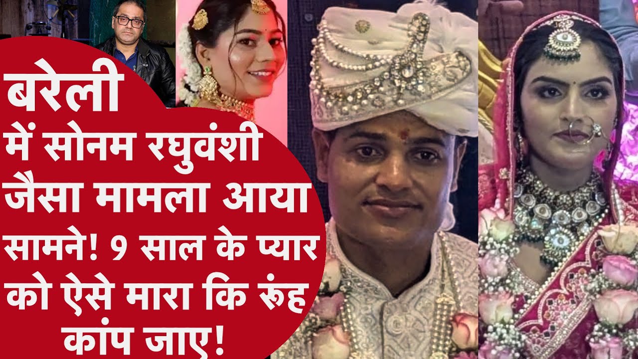 Bareilly News : पत्नी ने किया 9 साल की Love Story का 