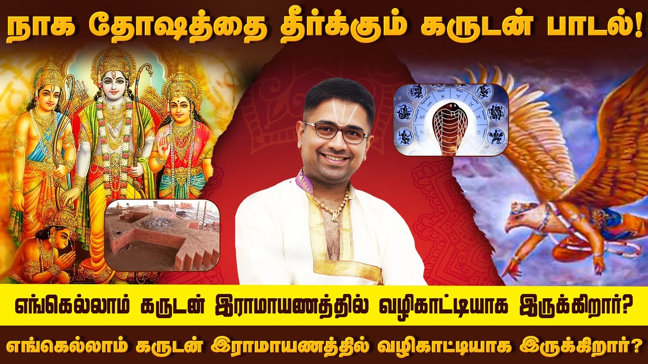 நாக தோஷத்தை தீர்க்கும் கருடன் பாடல்! | Ramayana Rahasyangal 4 | Sri Dushyanth Sridhar