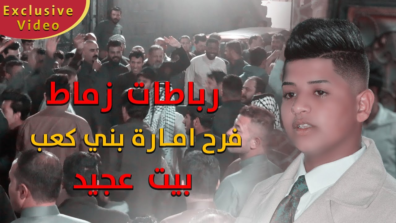 رباطات زماط عراقية 2022 | من راعيهه الماتعثر | هوسات افراح امـارة بنـي كعب بيـت مجيد فـرح عبـاس