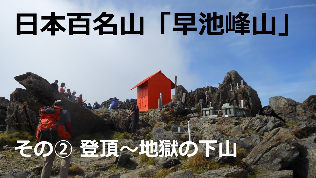 日本百名山「早池峰山」 その②登頂～下山