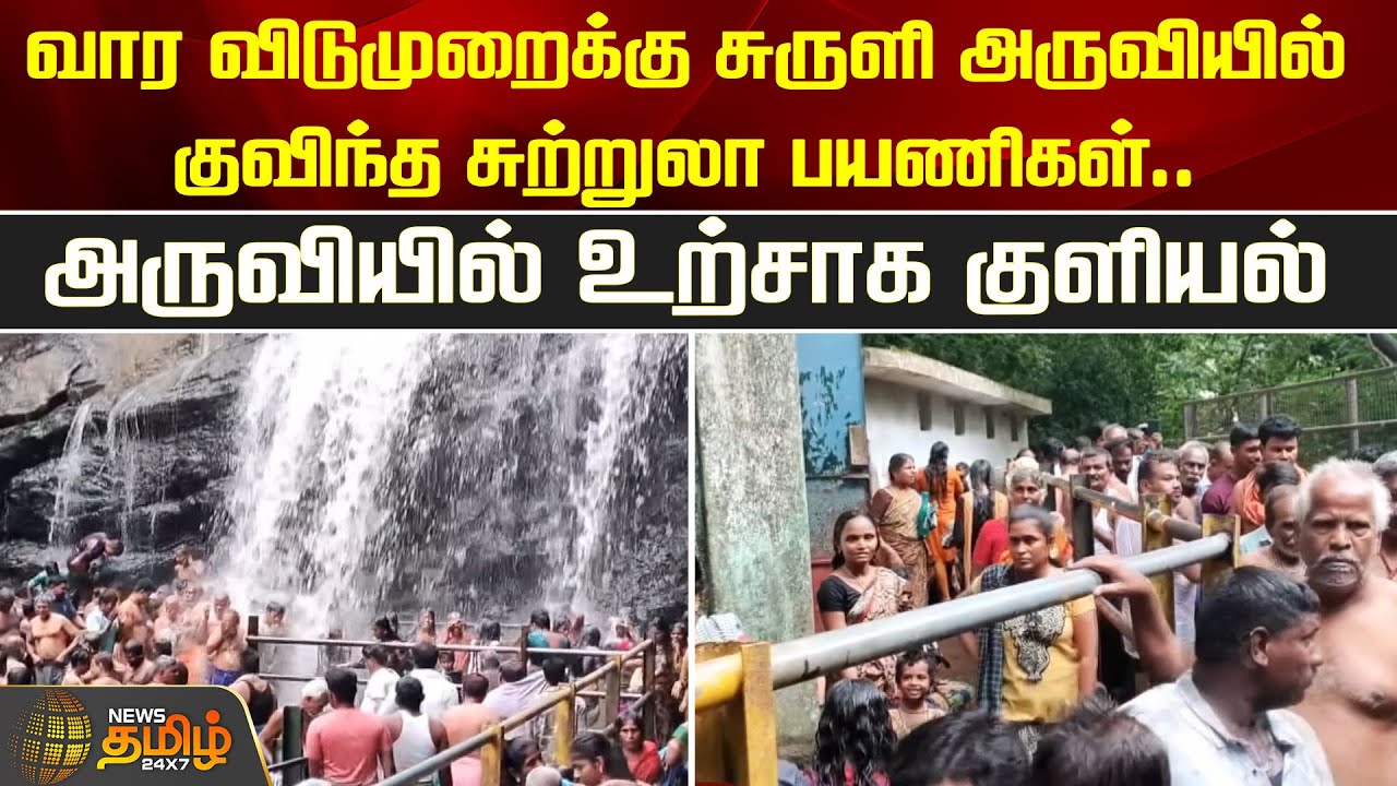 வார விடுமுறைக்கு சுருளி அருவியில் குவிந்த சுற்றுலா பயணிகள்.. | Theni | Suruli Falls | Newstamil24x7