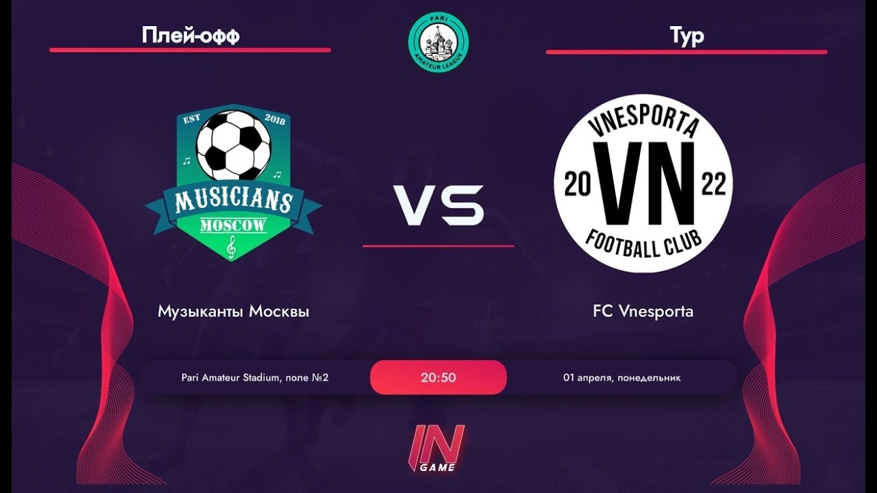 Pari Amateur League | Музыканты Москвы - FC Vnesporta | Зимний Кубок | Серебряный Финал