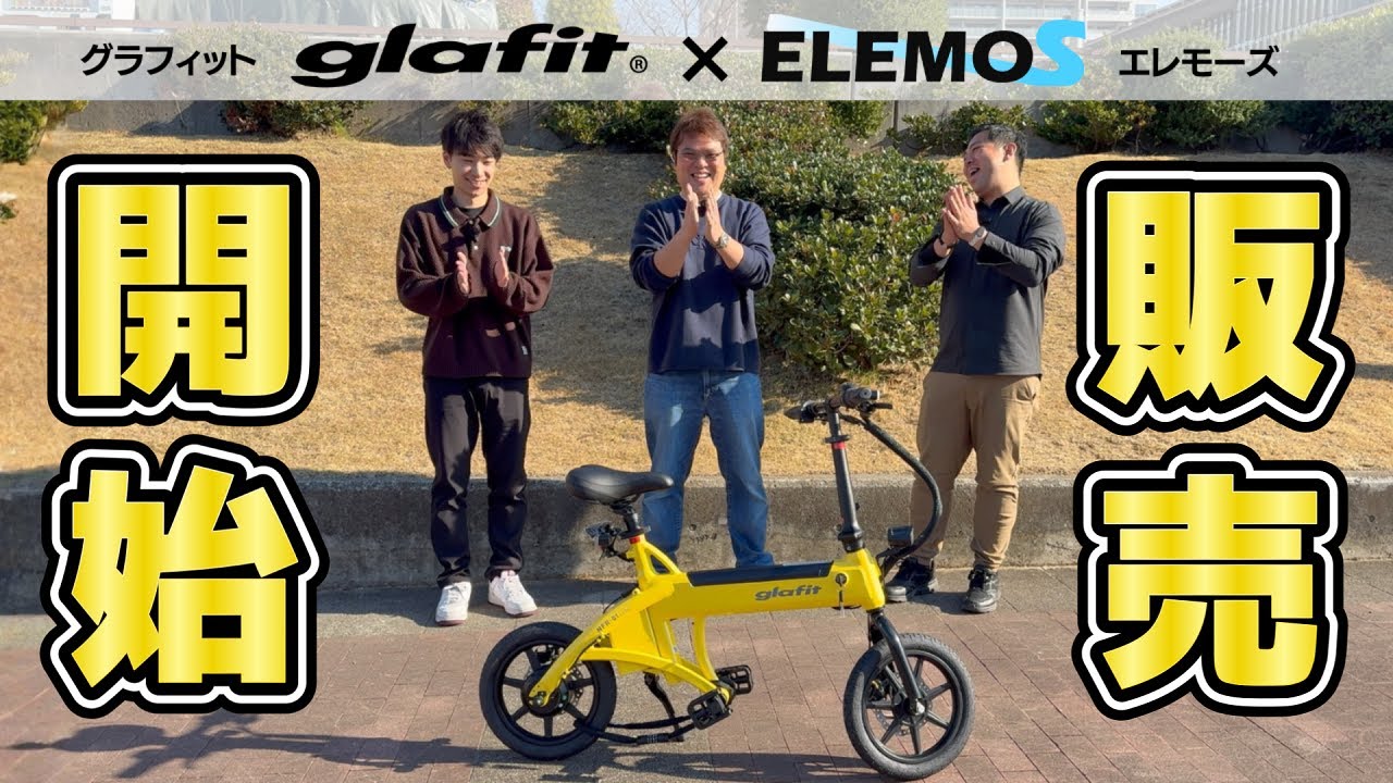 【グラフィット×エレモーズ】祝！免許不要の特定小型二輪の取り扱いスタート