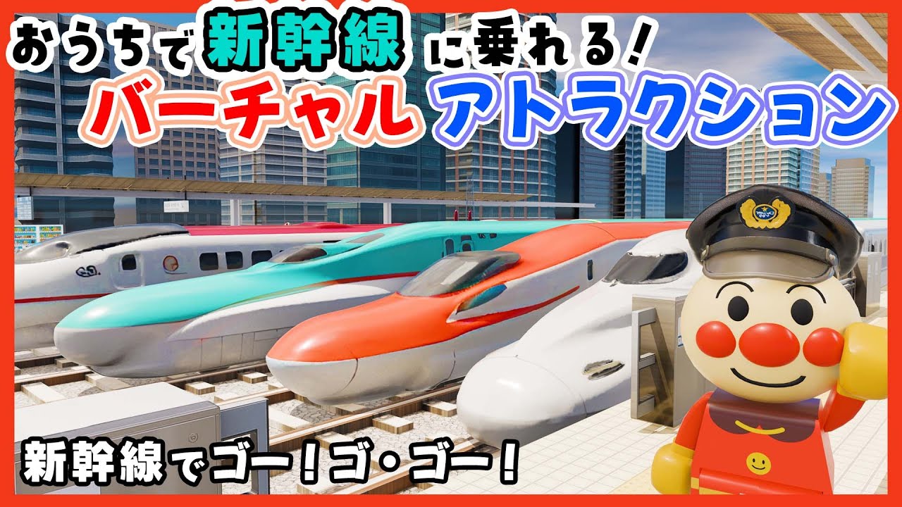 新幹線でゴー！ゴ・ゴー！｜アンパンマンと出発進行！のぞみ・さくら・はやぶさ・こまち大集合🚄知育アトラクション