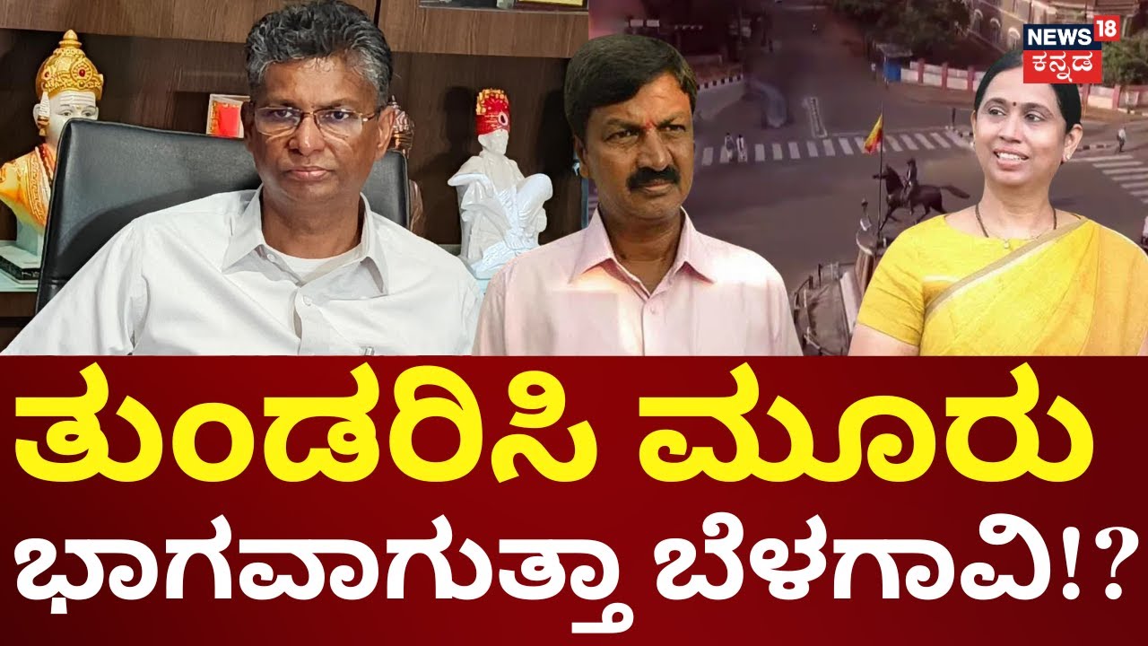 Satish Jarkiholi On Belagavi Separation | ಬೆಳಗಾವಿ ಜಿಲ್ಲೆ 3 ಜಿಲ್ಲೆಗಳಾಗಿ ವಿಭಜನೆಯಾಗಬೇಕು ಎಂದು ಬೇಡಿಕೆ