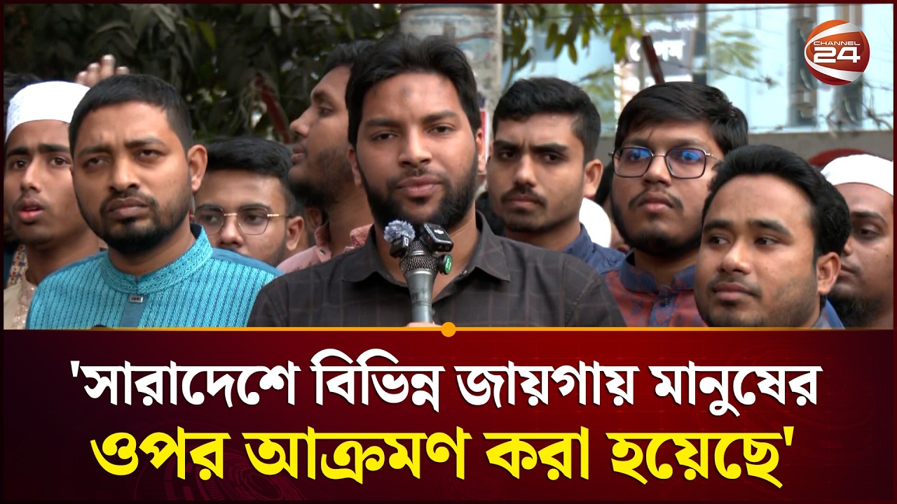 'সারাদেশে বিভিন্ন জায়গায় সাধারণ মানুষের ওপর আক্রমণ করা হয়েছে' | Shibir | BD Politics | Channel 24