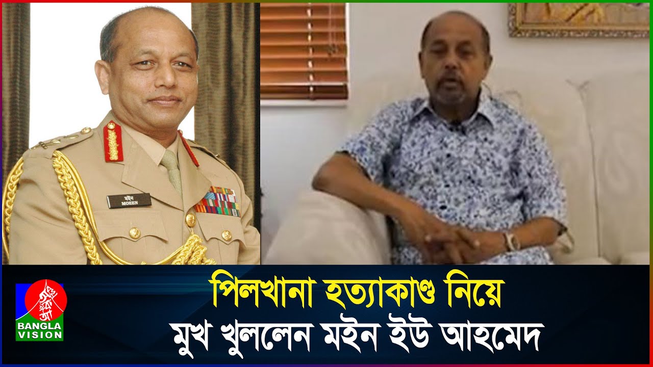 পিলখানা হ*ত্যাকাণ্ড নিয়ে মুখ খুললেন মঈন ইউ আহমেদ | Moeen U Ahmed | Banglavision
