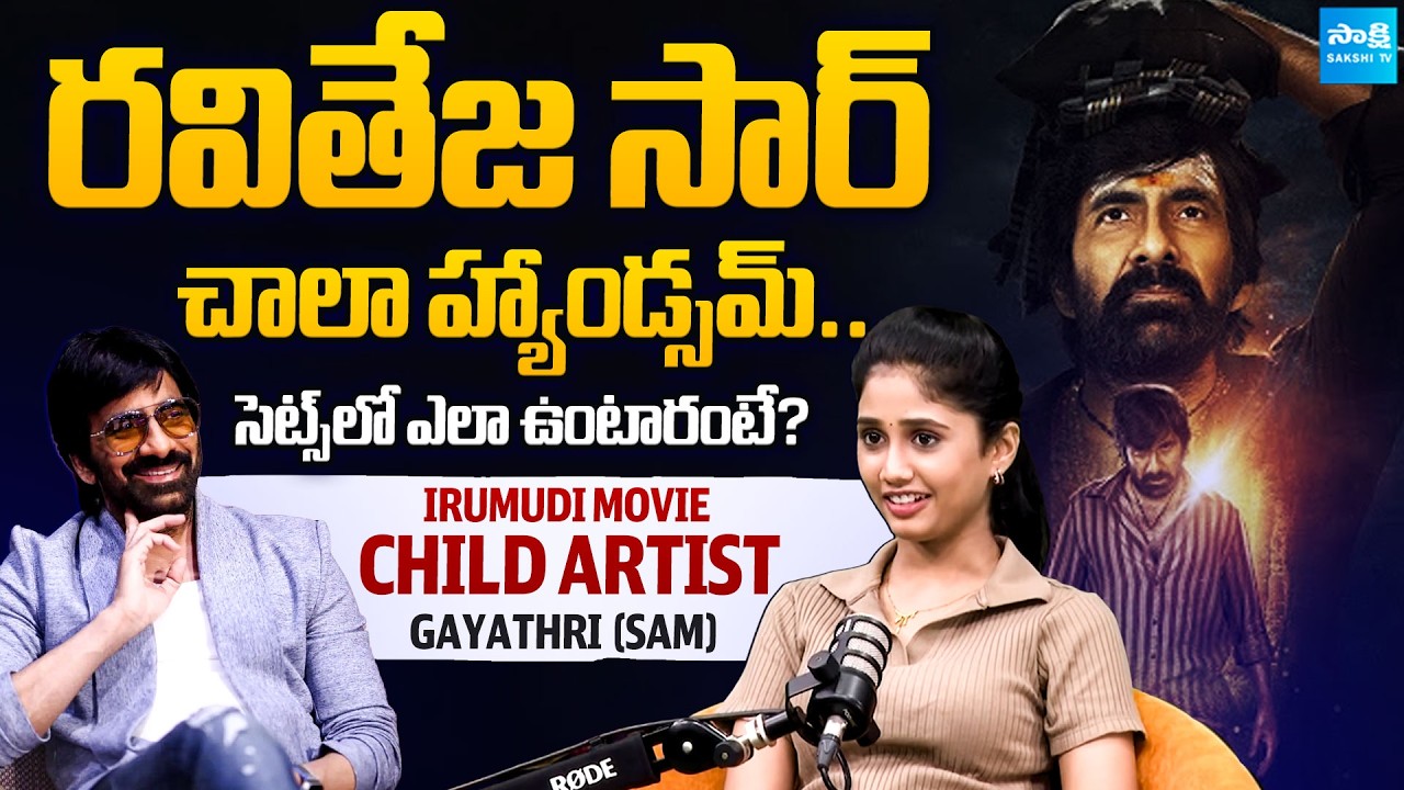 Irumudi Fame Gayathri ( Sam ) about Mass Maharaja Ravi Teja | Shiva Nirvana @sakshitvcinema