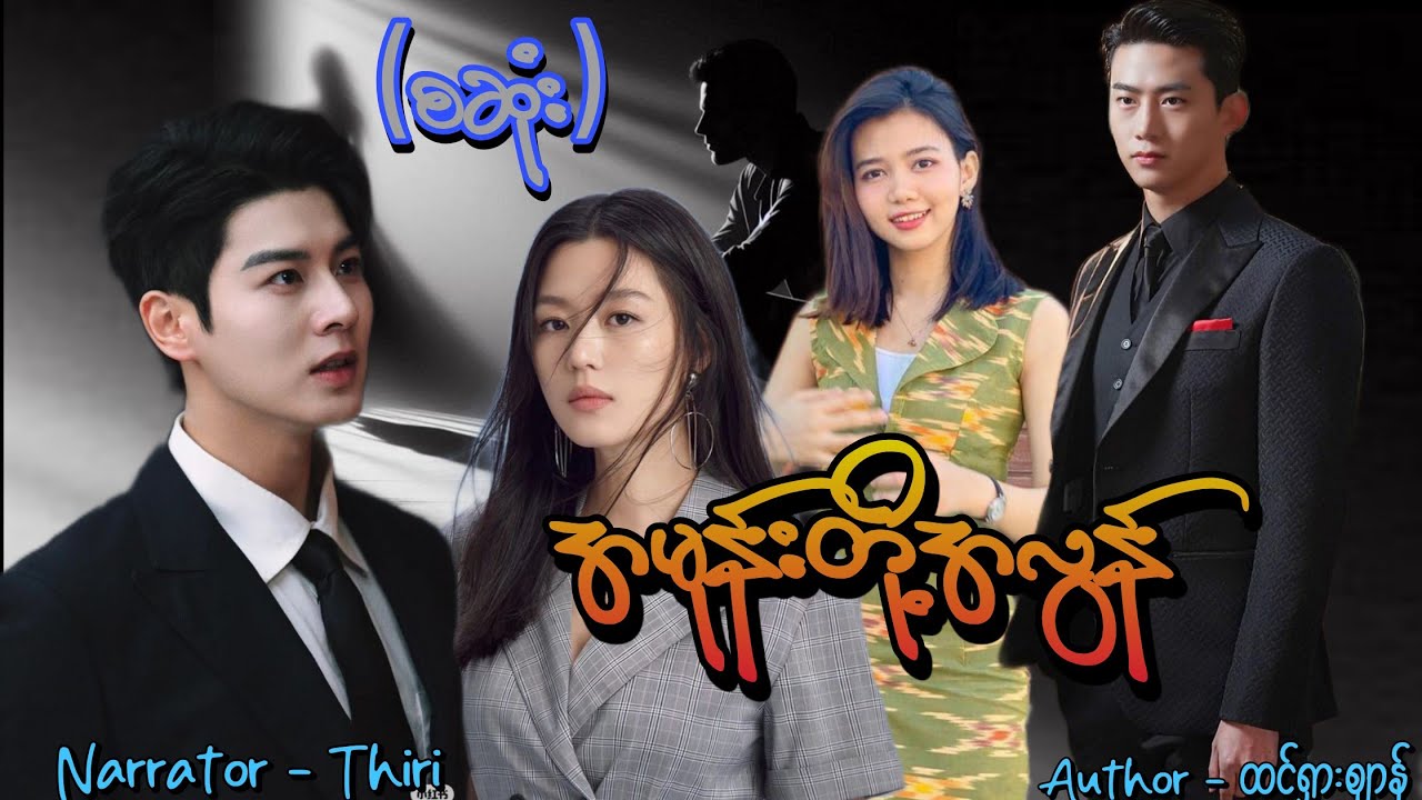 အမုန်းတို့အလွန်(စဆုံး) #tzaudiobook#romantic#love#drama 